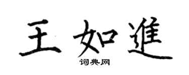 何伯昌王如進楷書個性簽名怎么寫