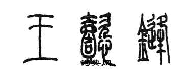 陳墨王懿鋒篆書個性簽名怎么寫
