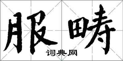 翁闓運服疇楷書怎么寫