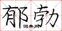 龐中華鬱勃楷書怎么寫