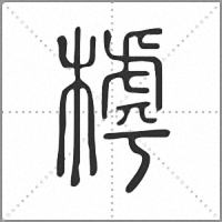 㯉篆書