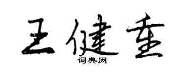 曾慶福王健重行書個性簽名怎么寫
