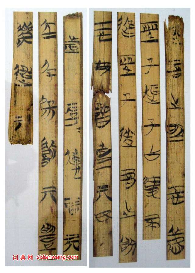 戰國楚竹簡，上海博物館藏