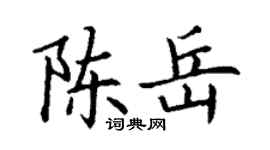 丁謙陳岳楷書個性簽名怎么寫