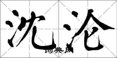 翁闓運沈淪楷書怎么寫