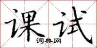 丁謙課試楷書怎么寫