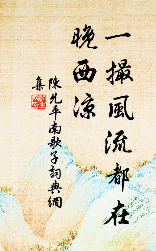 孺子滄浪濯纓處，千載新堂來卜鄰 詩詞名句