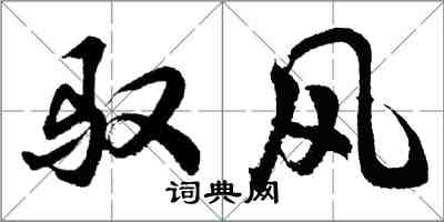 胡問遂馭風行書怎么寫