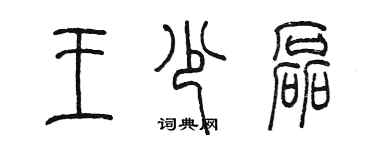 陳墨王少磊篆書個性簽名怎么寫