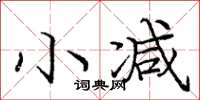 龐中華小減楷書怎么寫