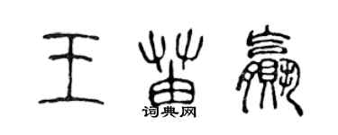 陳聲遠王苗贏篆書個性簽名怎么寫