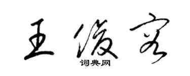 梁錦英王俊容草書個性簽名怎么寫