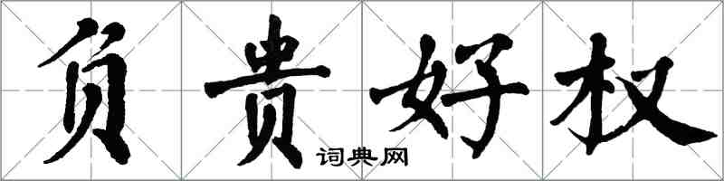 翁闓運負貴好權楷書怎么寫