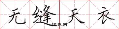 田英章無縫天衣楷書怎么寫