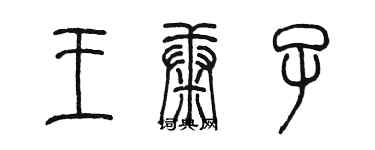 陳墨王康子篆書個性簽名怎么寫