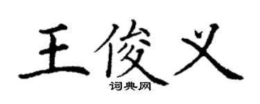 丁謙王俊義楷書個性簽名怎么寫