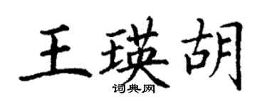 丁謙王瑛胡楷書個性簽名怎么寫