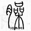 余巨力寫的硬筆篆書臊