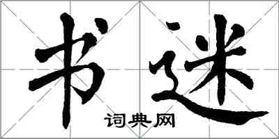 翁闓運書迷楷書怎么寫