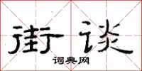 范連陞街談隸書怎么寫