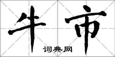 翁闓運牛市楷書怎么寫