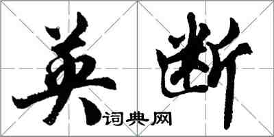 胡問遂英斷行書怎么寫