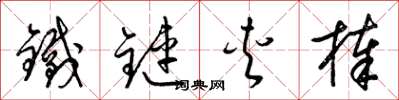 梁錦英鐵鏈夾棒草書怎么寫