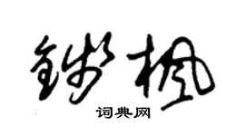 朱錫榮錢楓草書個性簽名怎么寫