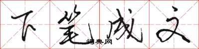 駱恆光下筆成文行書怎么寫