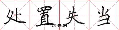 侯登峰處置失當楷書怎么寫