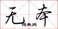 荊霄鵬無本行書怎么寫