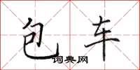 田英章包車楷書怎么寫