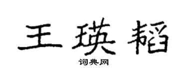 袁強王瑛韜楷書個性簽名怎么寫