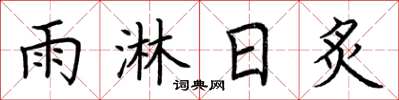 荊霄鵬雨淋日炙楷書怎么寫