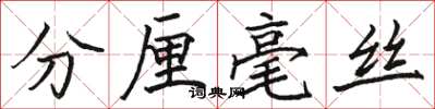 駱恆光分釐毫絲楷書怎么寫