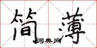 侯登峰簡薄楷書怎么寫