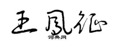 曾慶福王鳳征草書個性簽名怎么寫