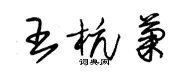 朱錫榮王杭菊草書個性簽名怎么寫