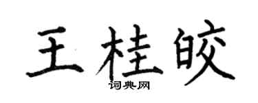 何伯昌王桂皎楷書個性簽名怎么寫