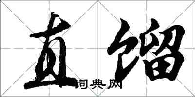 胡問遂直餾行書怎么寫