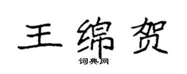袁強王綿賀楷書個性簽名怎么寫