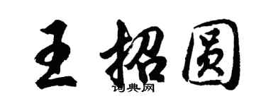 胡問遂王招圓行書個性簽名怎么寫