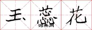 袁強玉蕊花楷書怎么寫