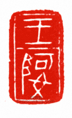 “王婀”篆刻印章