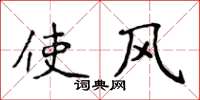 侯登峰使風楷書怎么寫