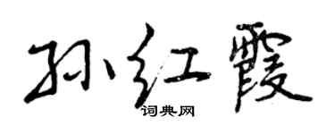 曾慶福孫紅霞行書個性簽名怎么寫