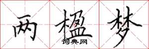 田英章兩楹夢楷書怎么寫