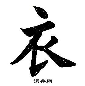 任政楷書結構中衣的寫法