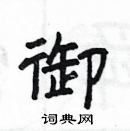 楊為國寫的硬筆隸書御