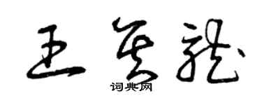 曾慶福王其龍草書個性簽名怎么寫